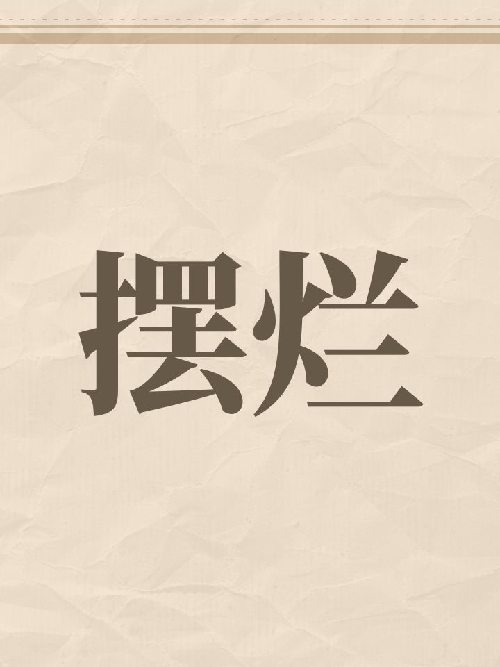 摆烂截图
