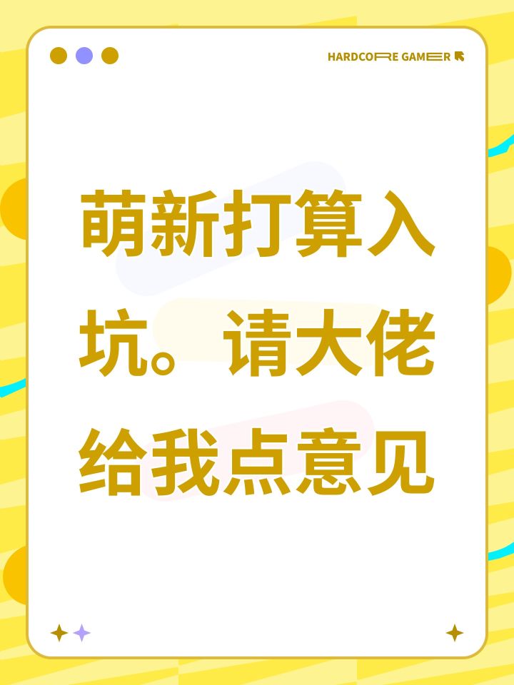 萌新打算入坑。请大佬给我点意见截图