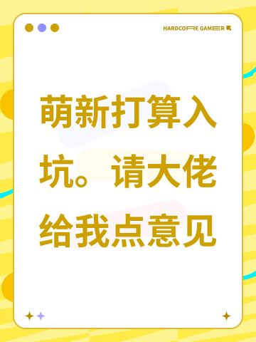 萌新打算入坑。请大佬给我点意见