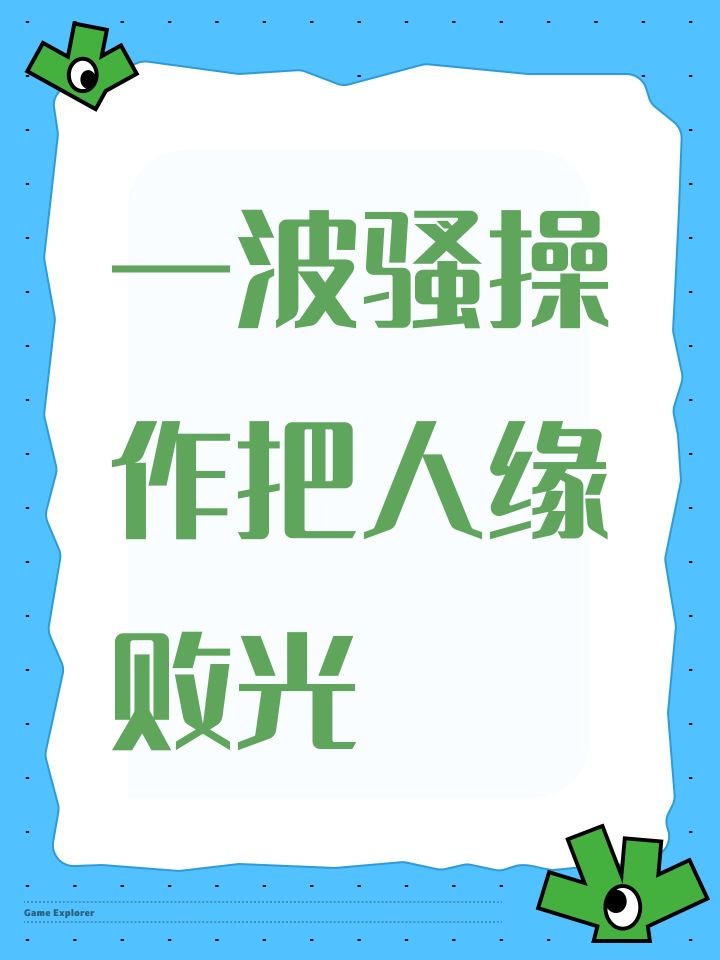 一波骚操作把人缘败光截图