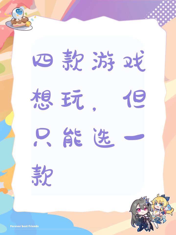 四款游戏想玩,但只能选一款截图