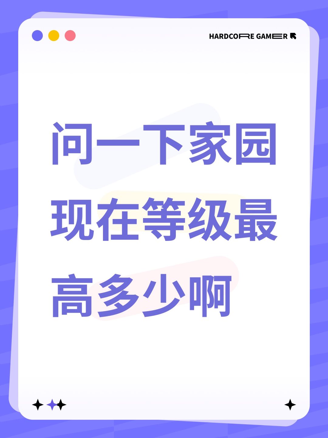 问一下家园现在等级最高多少啊 1