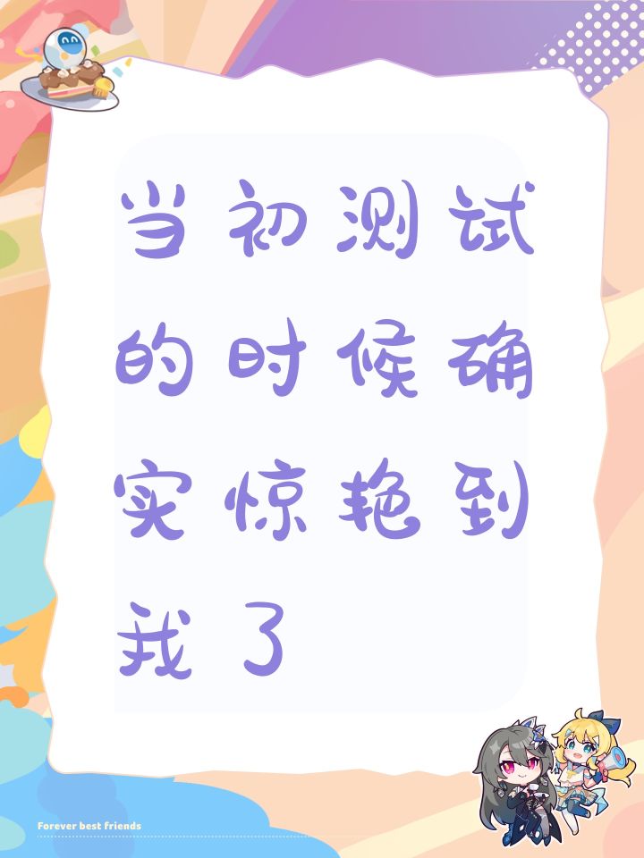 当初测试的时候确实惊艳到我了截图