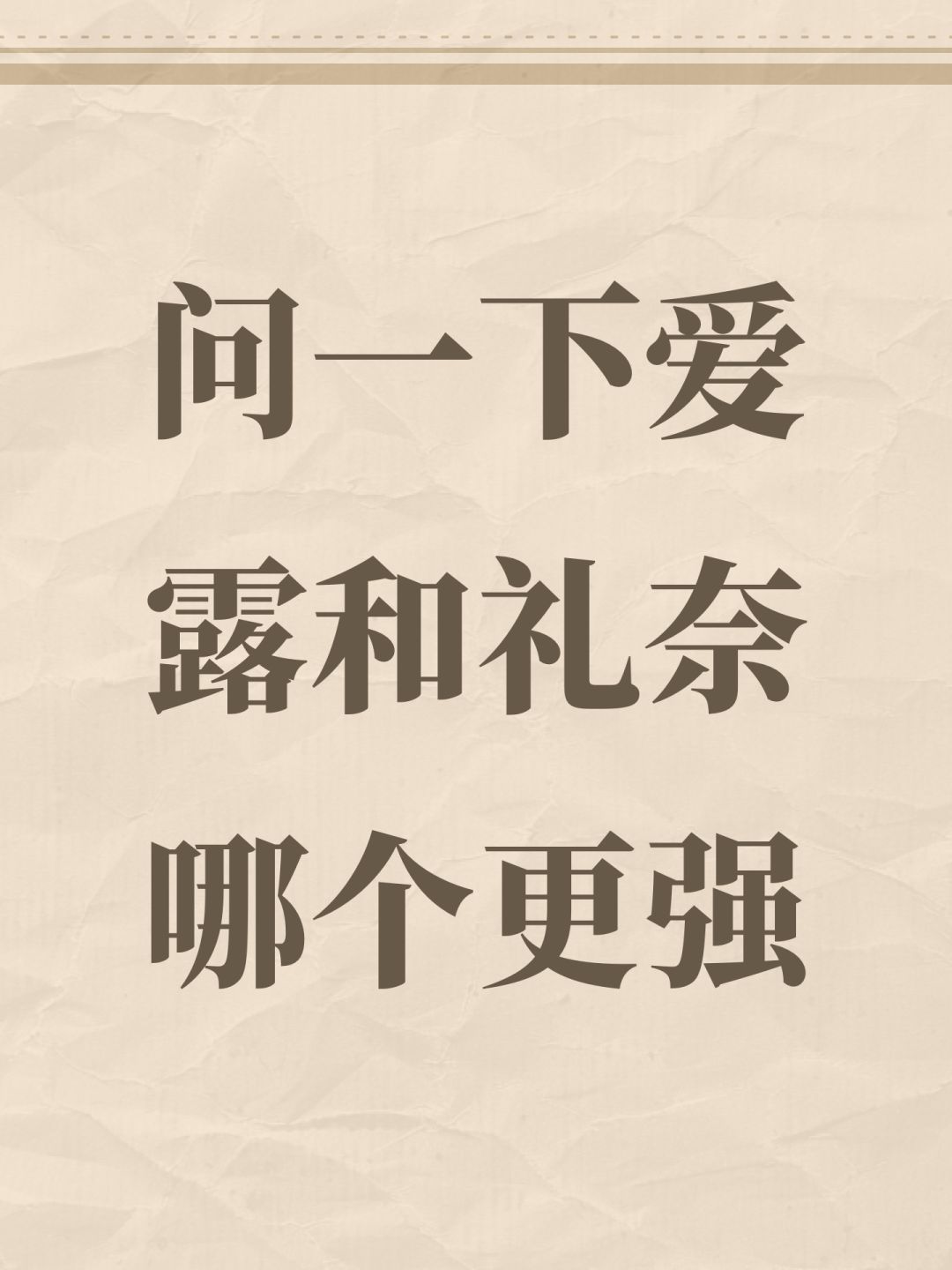 问一下爱露和礼奈哪个更强 1