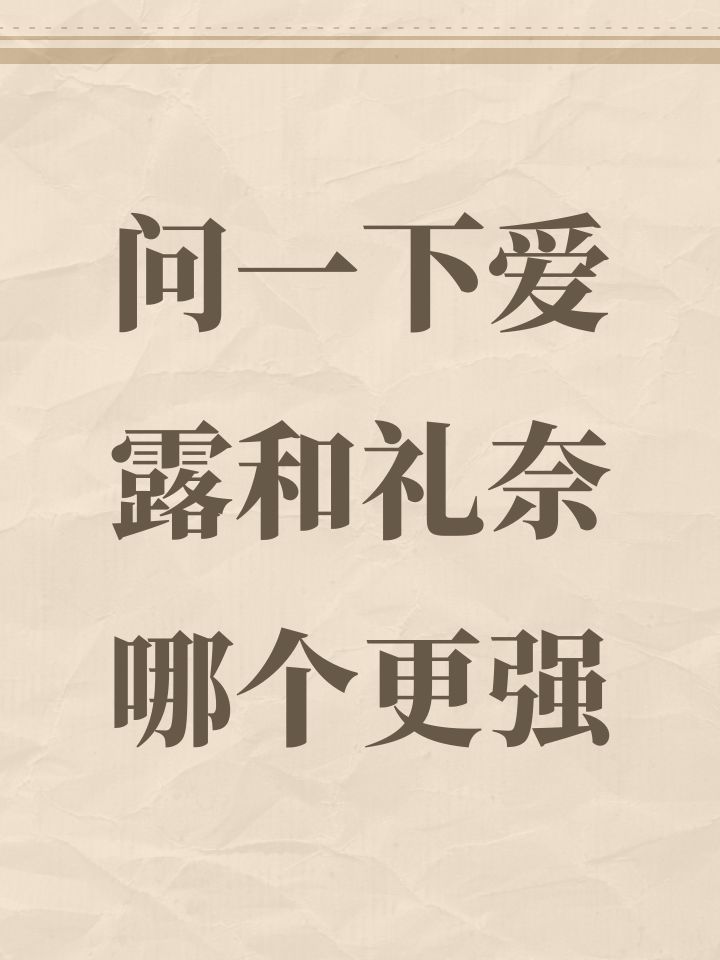 问一下爱露和礼奈哪个更强截图