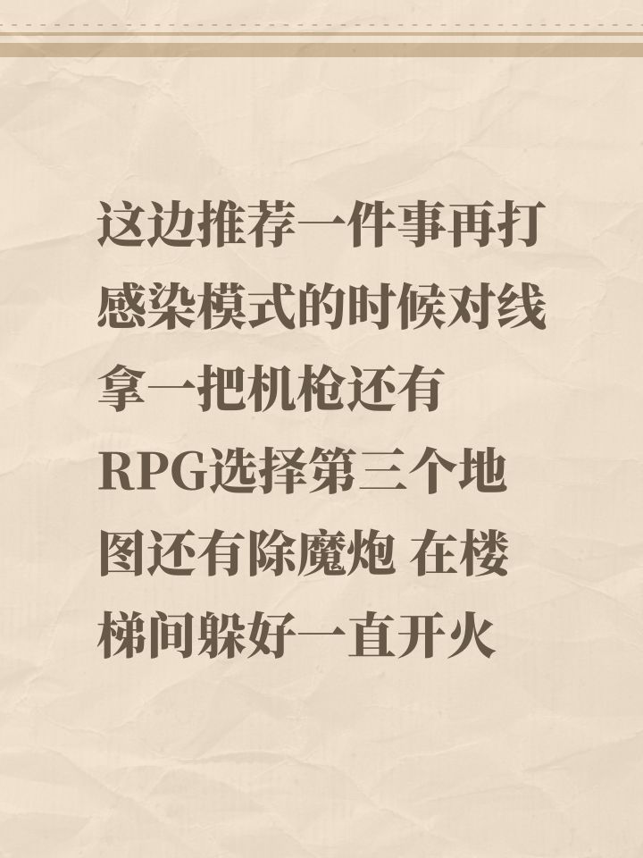这边推荐一件事再打感染模式的时候对线拿一把机枪还有RPG选择第三个地图还有除魔炮 在楼梯间躲好一直开火截图