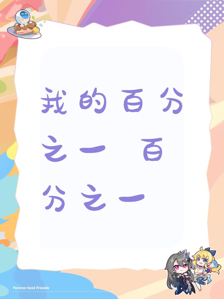 我的百分之一 百分之一截图