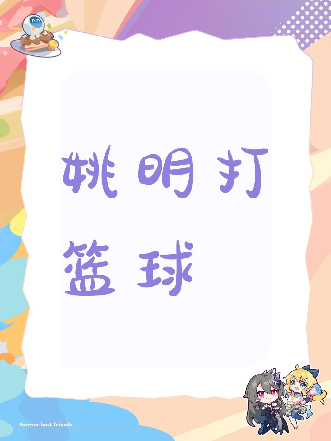 姚明打篮球 1