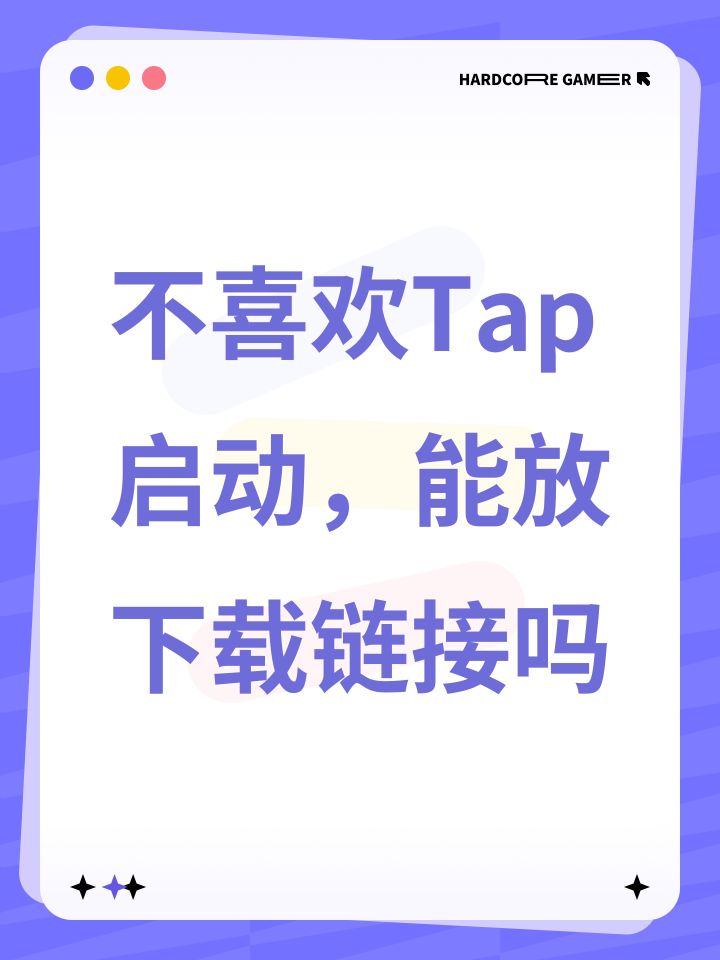 不喜欢Tap启动，能放下载链接吗截图
