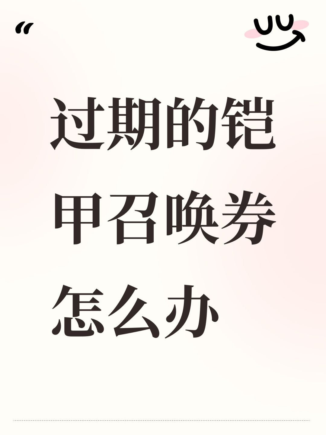 过期的铠甲召唤券怎么办 1