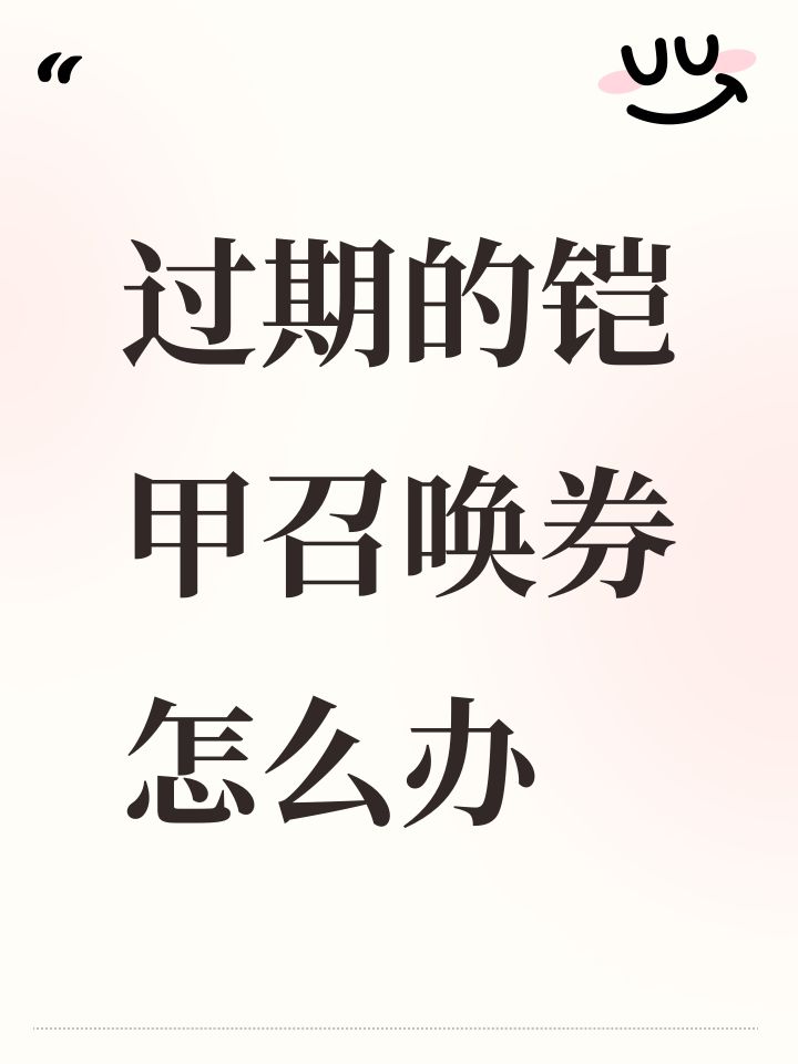 过期的铠甲召唤券怎么办截图