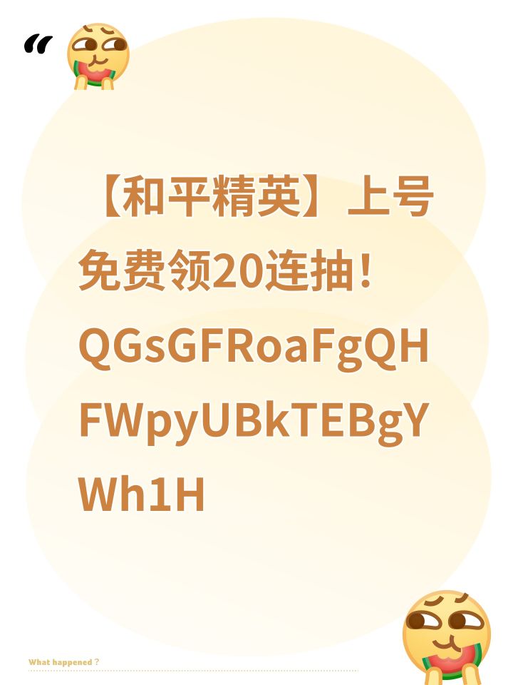 【和平精英】上号免费领20连抽!QGsGFRoaFgQHFWpyUBkTEBgYWh1H截图