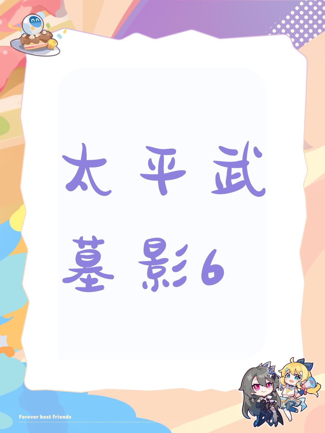 太平武墓影6 1