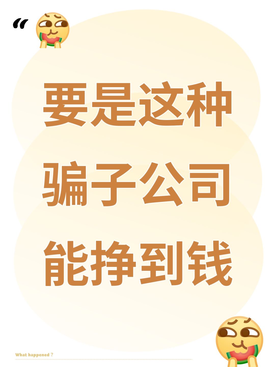要是这种骗子公司能挣到钱 1