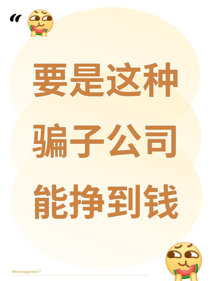 要是这种骗子公司能挣到钱截图