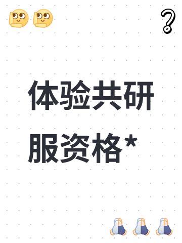 体验共研服资格