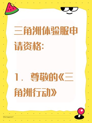 三角洲体验服申请资格: 
1. 尊敬的《三角洲行动》运营团队，您好！我是一名射击游戏的忠实爱好者，一直密切关注《三角洲行动》的动态。我对游戏中“真实战场还原”、“战术协作玩法”以及“创新战场机制”非常感兴趣。我有丰富的射击游戏经验，对各种射击游戏的机制有深刻理解。此次申请体验服资格，若有幸获得，我会从武器平衡性、不同网络环境下的流畅度等方面进行详细测试，认真记录问题并及时反馈。我承诺严格遵守测试规