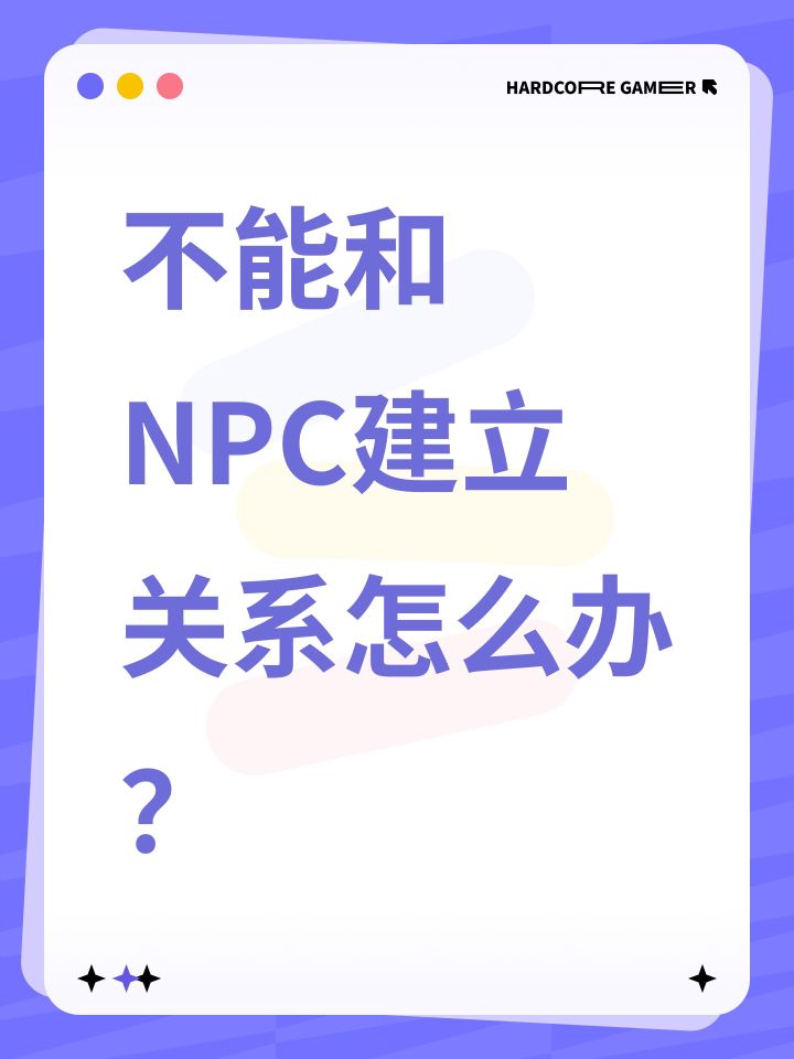 不能和NPC建立关系怎么办?截图