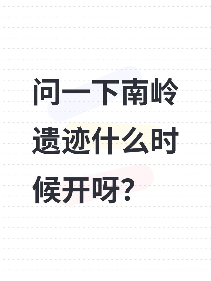 问一下南岭遗迹什么时候开呀?截图