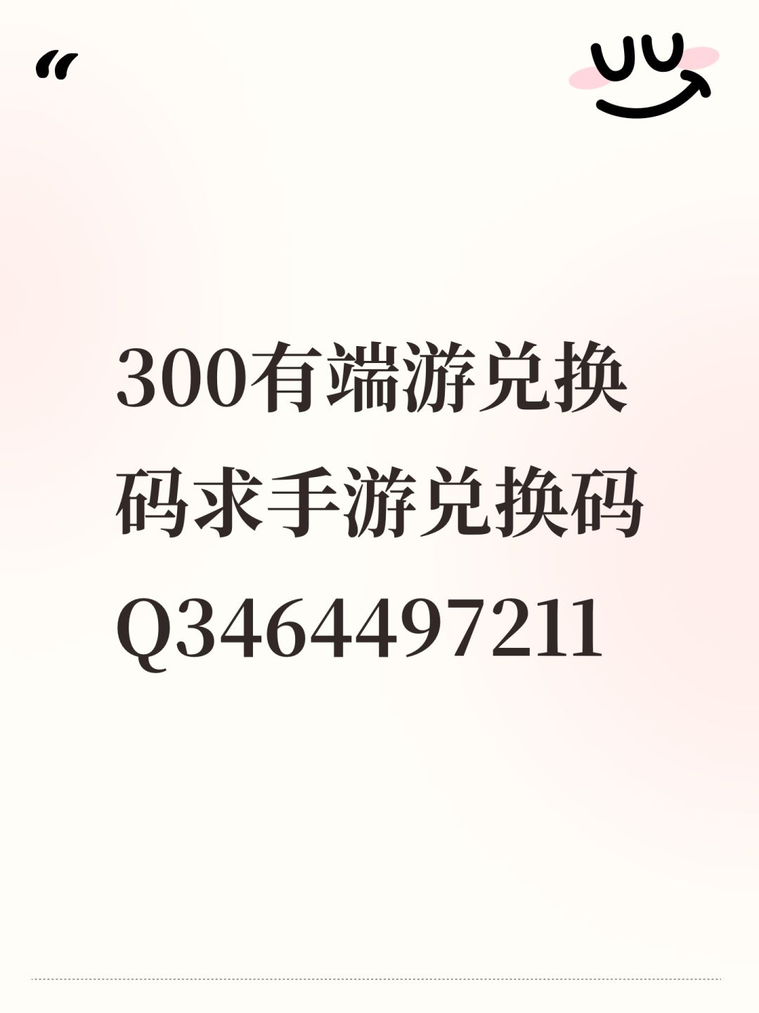300有手游兑换码求端游兑换码Q3464497211 1