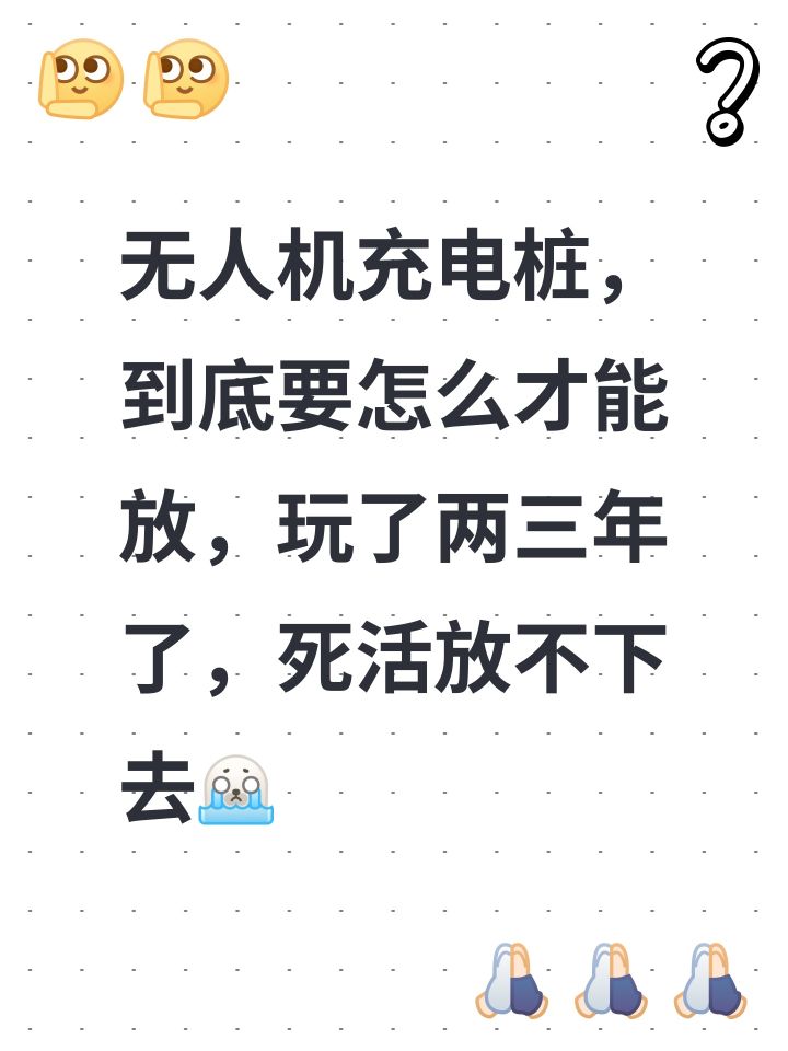 #地球末日生存 无人机充电桩，到底要怎么才能放，玩了两三年了，死活放不下去[表情_豹哭]截图