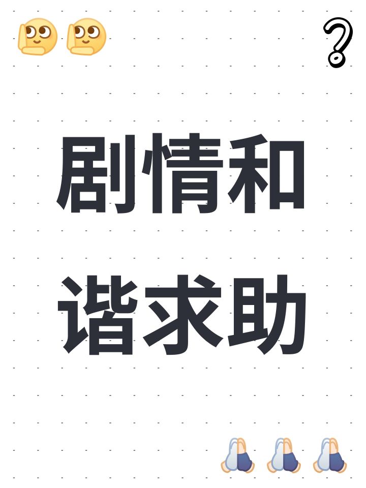 剧情和谐求助截图