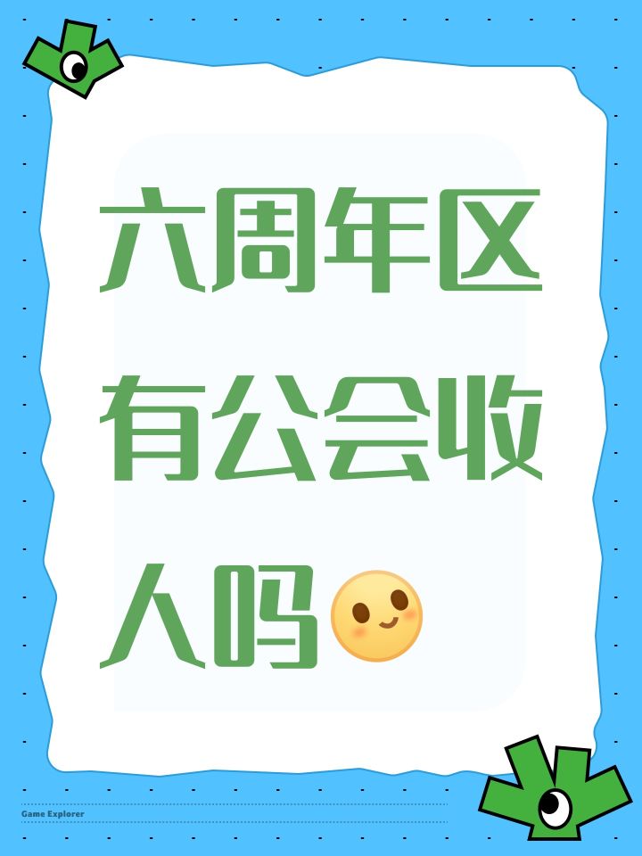 六周年区有公会收人吗[表情_微笑]截图