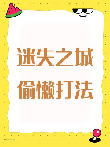 迷失之城偷懒打法