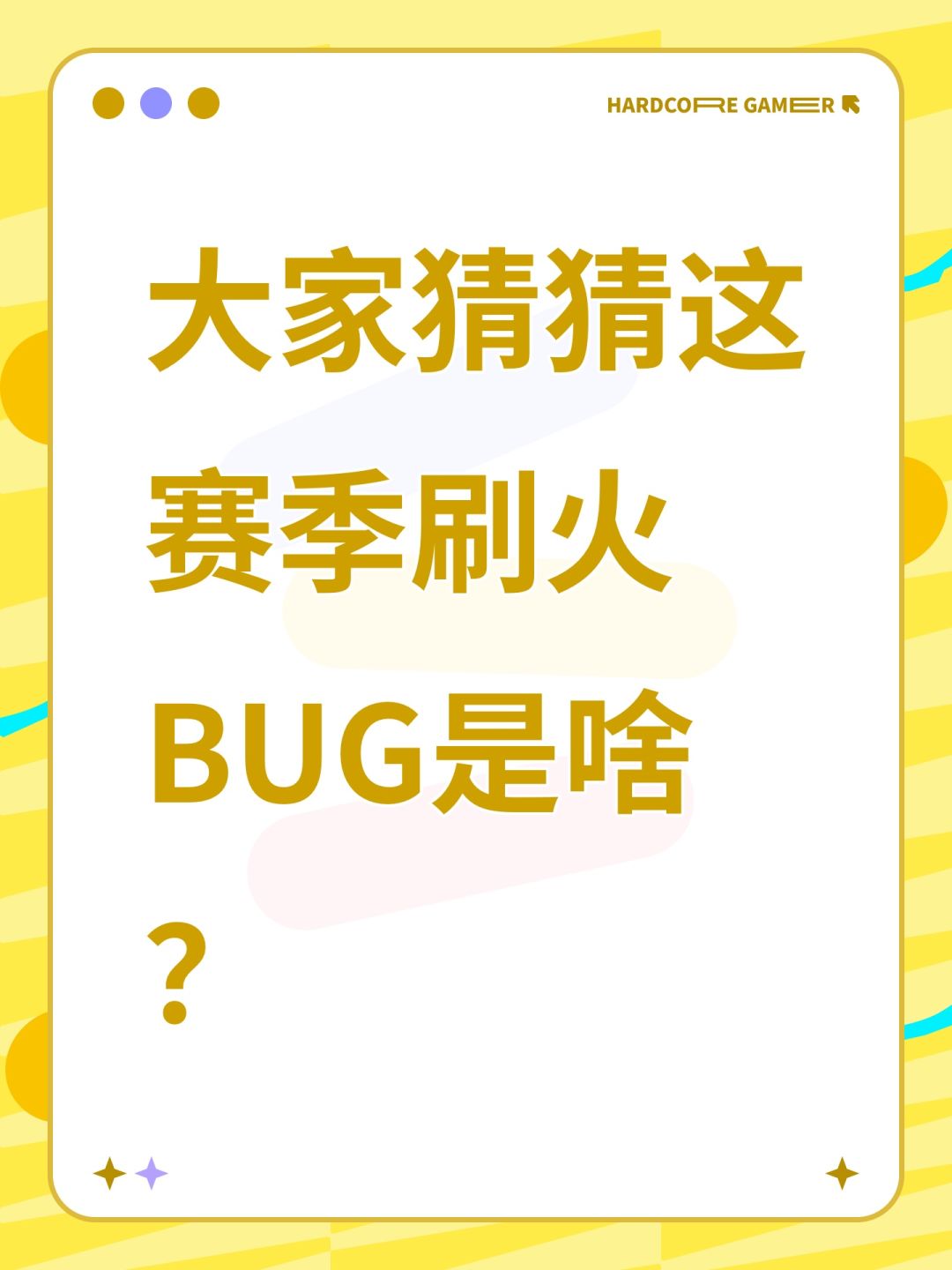 大家猜猜这赛季刷火BUG是啥? 1