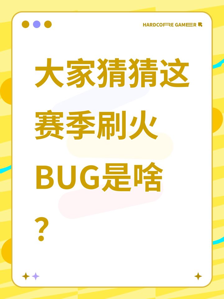 大家猜猜这赛季刷火BUG是啥？截图
