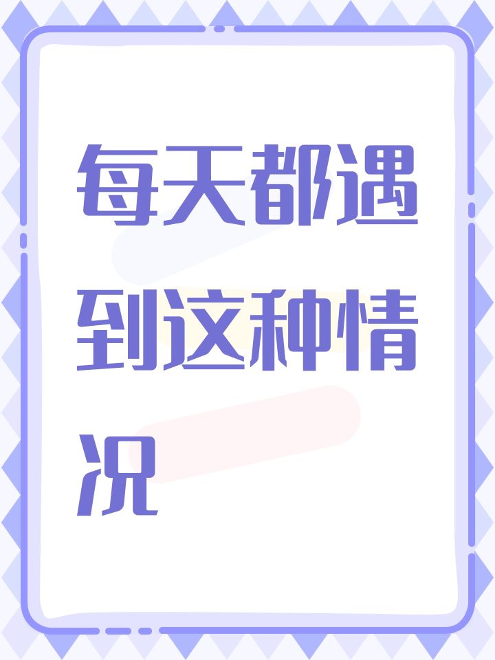 天天遇到这种情况截图
