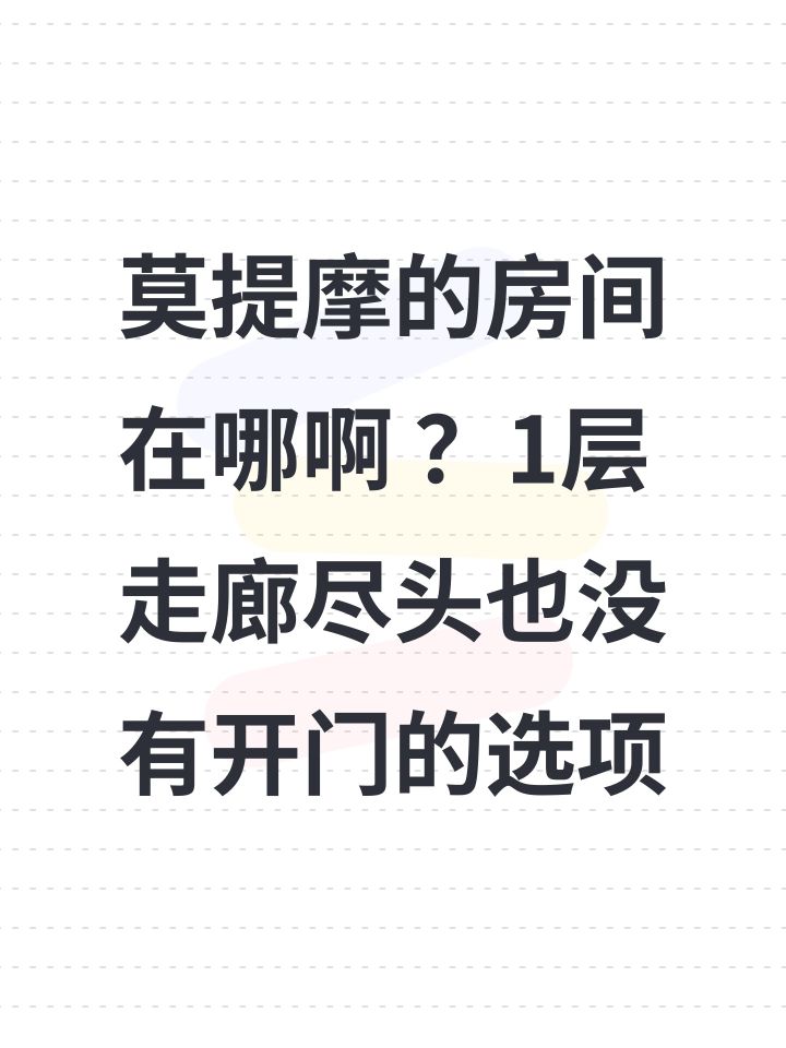 莫提摩的房间在哪啊 ?1层走廊尽头也没有开门的选项截图