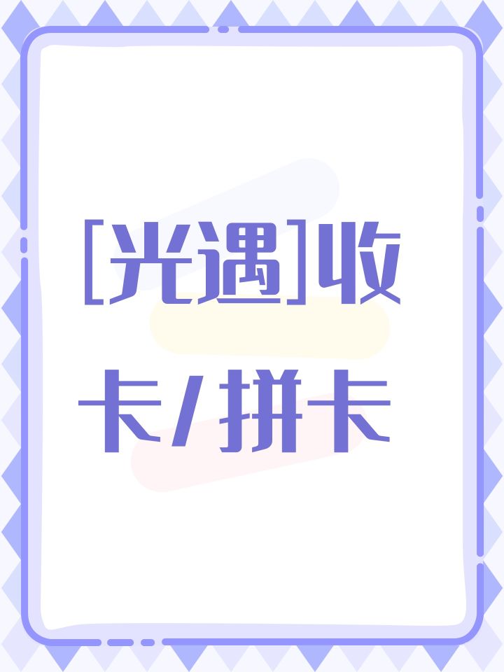 [光遇]收卡/拼卡截图