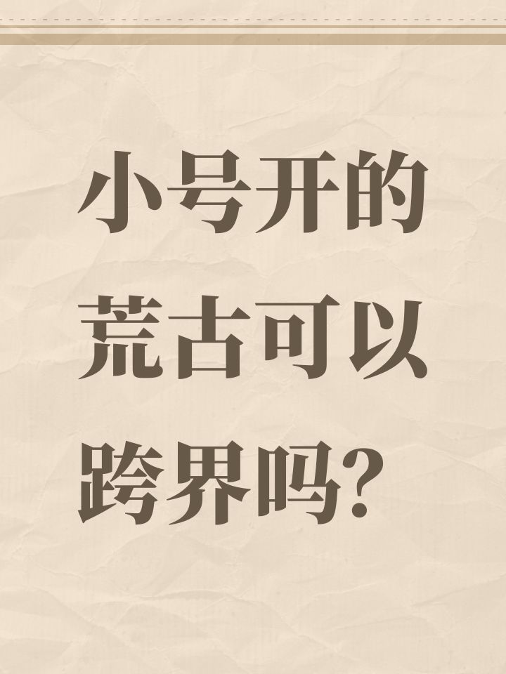 小号开的荒古可以跨界吗？截图