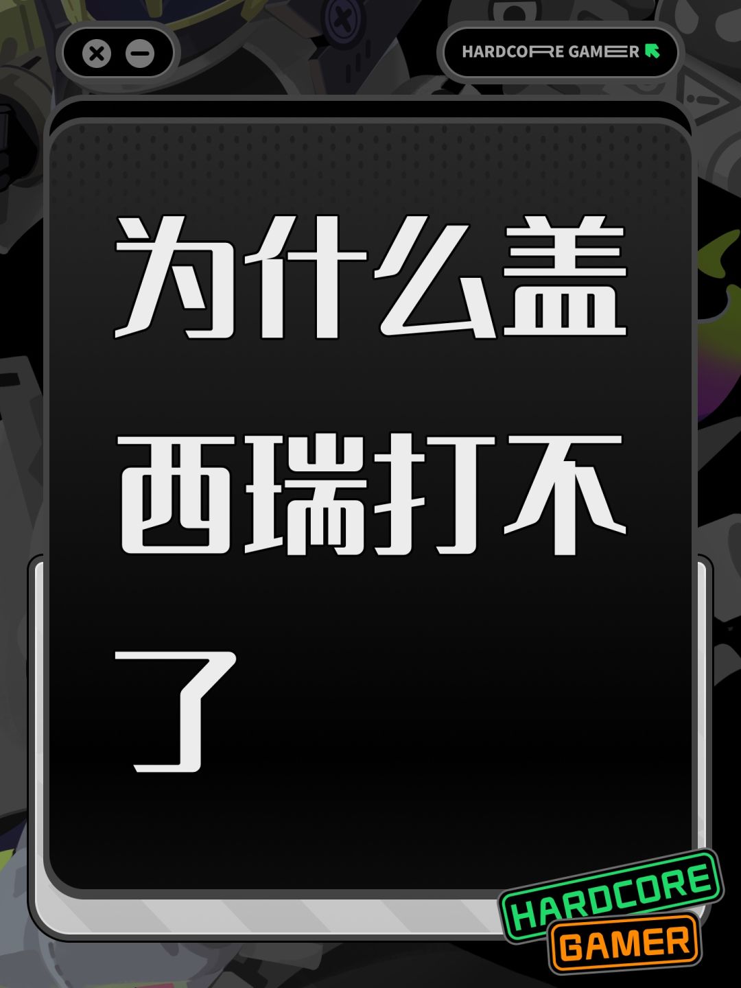 为什么盖西瑞打不了 1