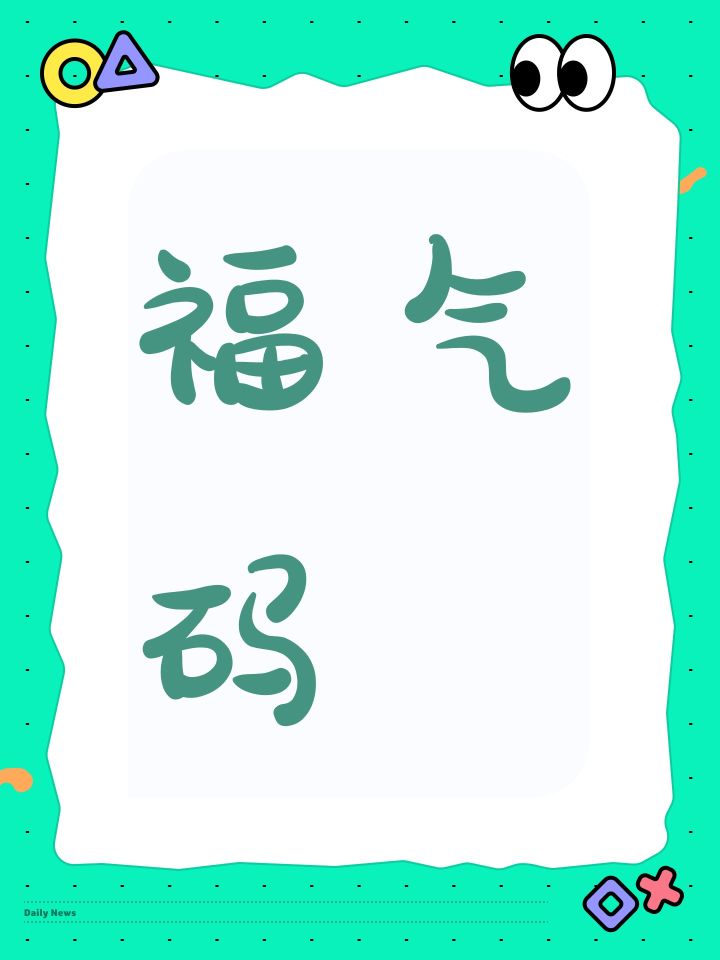 福气码截图