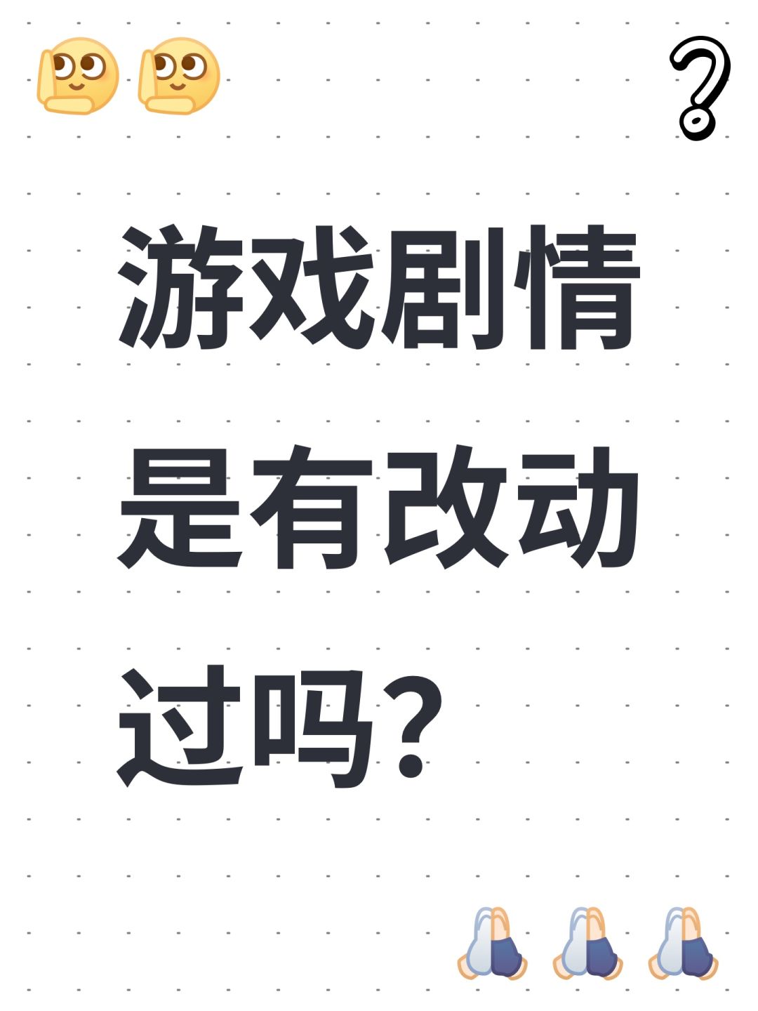 游戏剧情是有改动过吗? 1