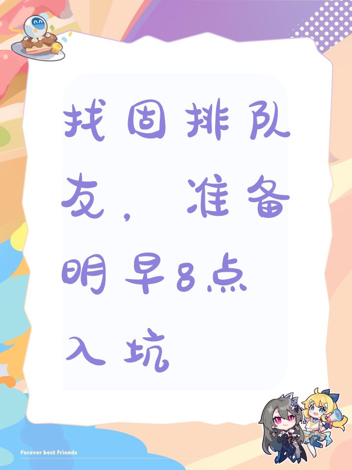 找固排队友,准备明早8点入坑截图