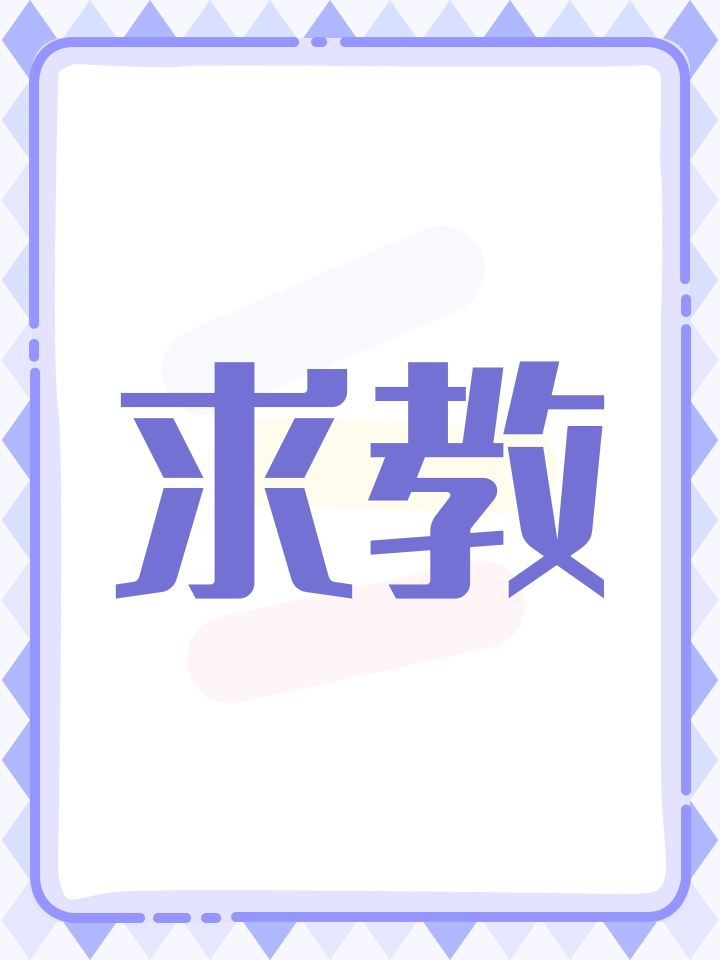 求教截图