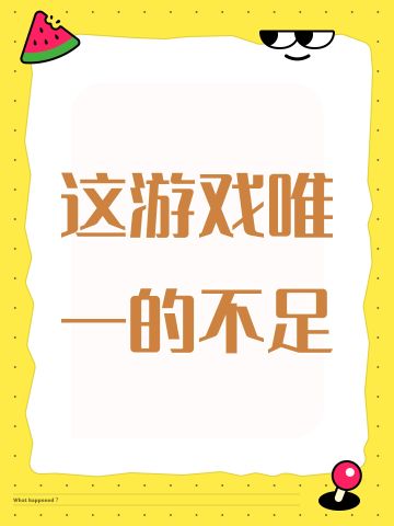 这游戏唯一的不足