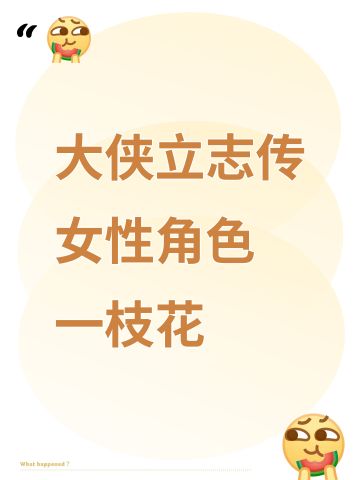 大侠立志传女性角色 一枝花