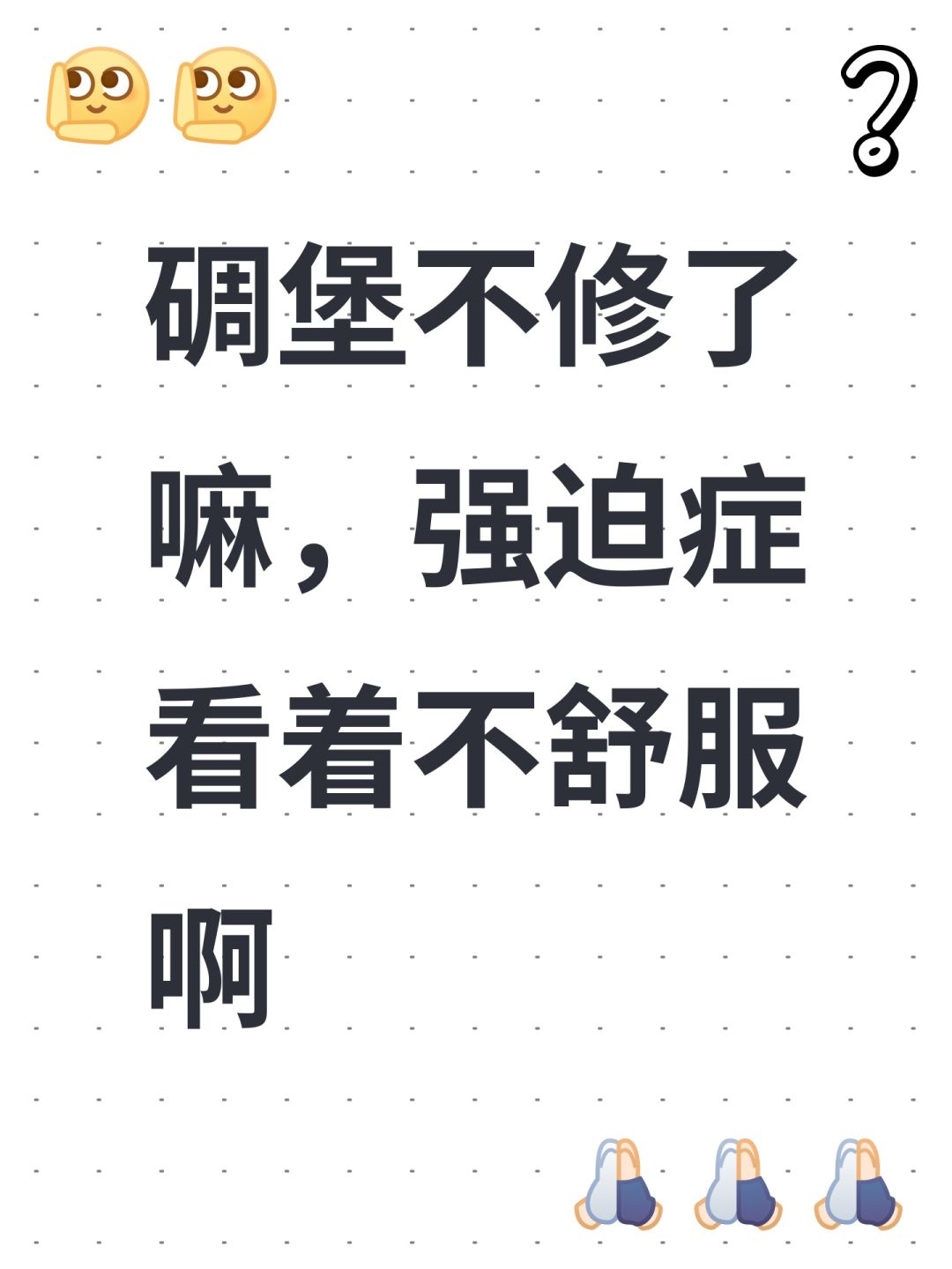 碉堡不修了嘛,强迫症看着不舒服啊 1