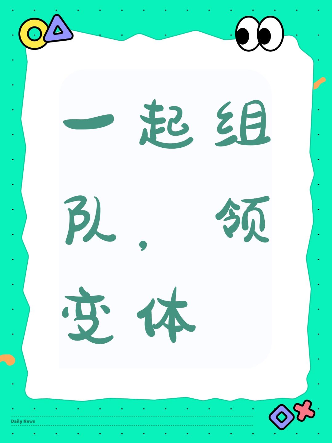 一起组队,领变体 1