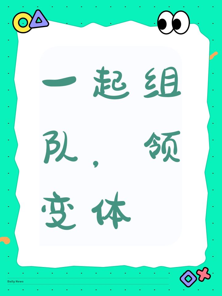 一起组队,领变体截图