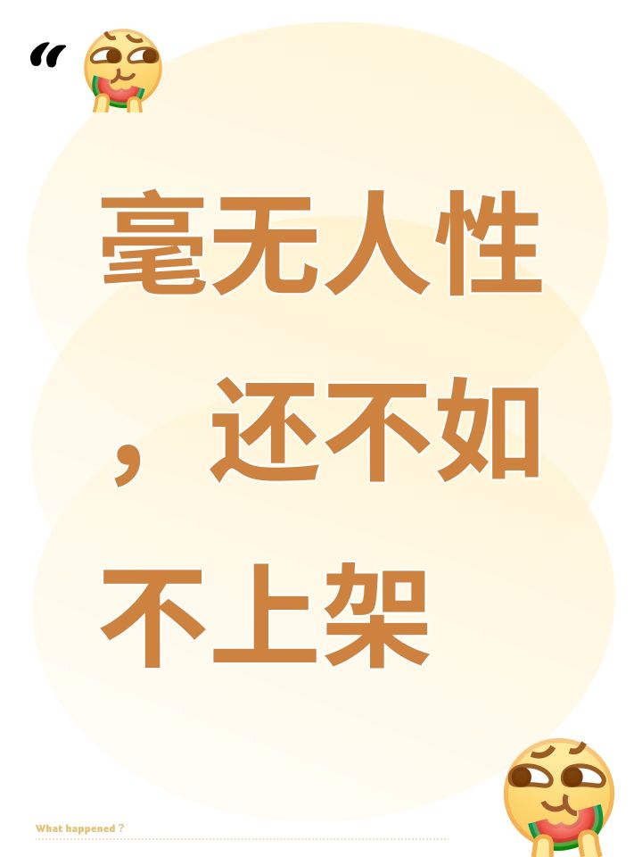 毫无人性，还不如不上架截图