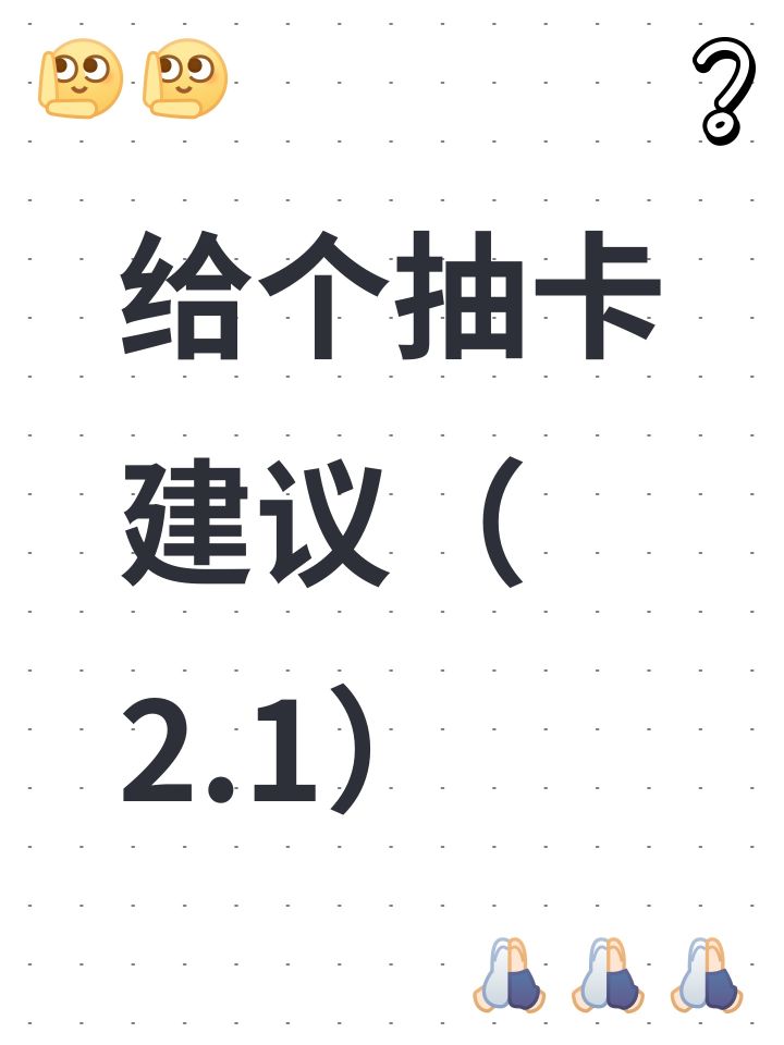 给个抽卡建议(2.1)截图