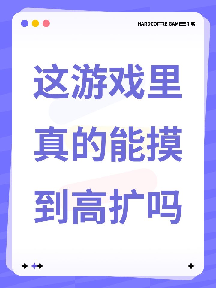 这游戏里真的能摸到高扩吗截图