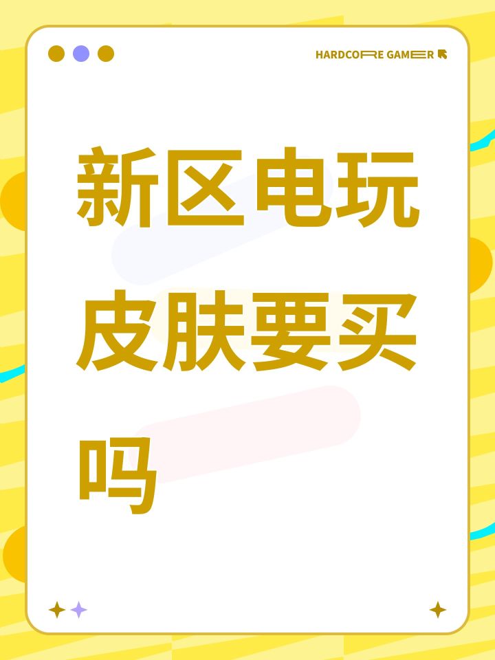 新区电玩皮肤要买吗截图