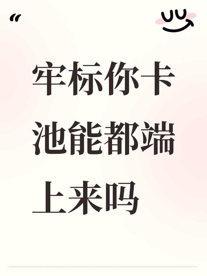 牢标你卡池能都端上来吗截图