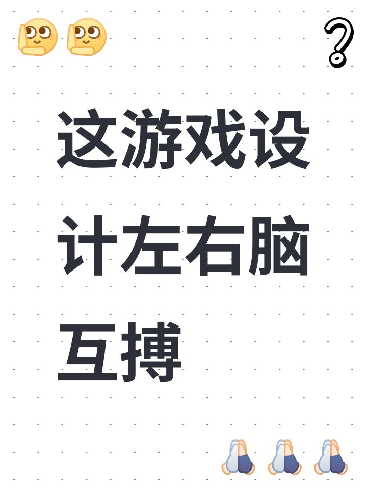 这游戏设计左右脑互搏截图